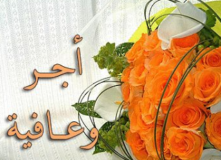  الف سلامة عليكم يا غوالي  %D8%A3%D8%AC%D8%B1-%D9%88%D8%B9%D8%A7%D9%81%D9%8A%D8%A9-%D9%8A%D8%A7%D9%84%D8%BA%D9%84%D8%A7